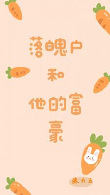 落魄户和他的富豪