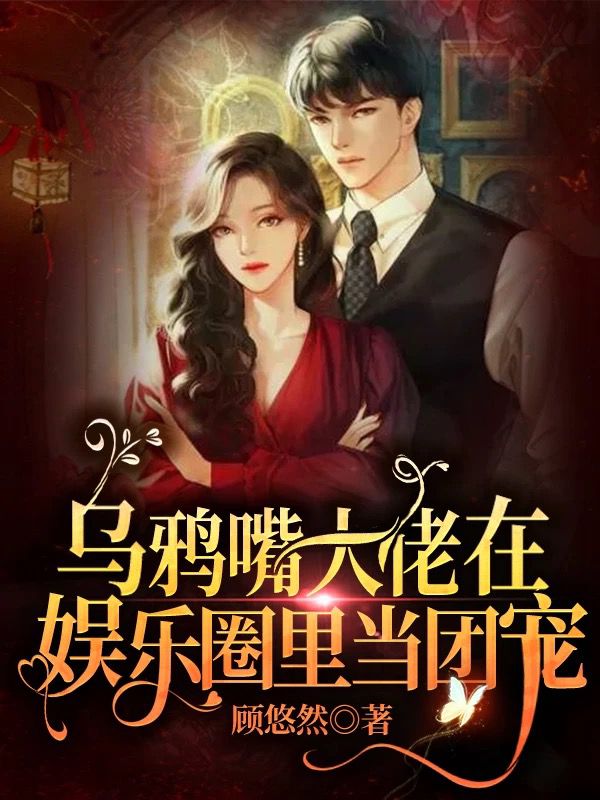 农门团宠：全能大佬又在虐渣
