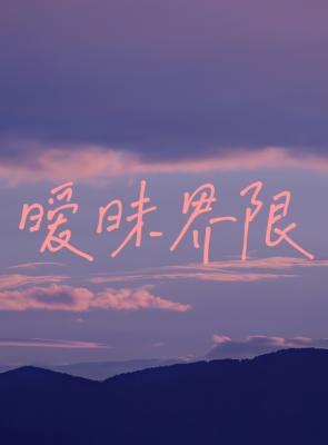 暧昧界限